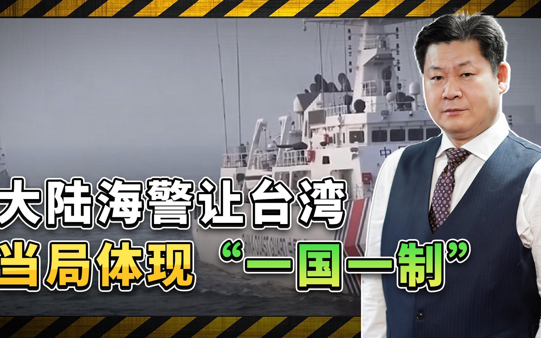 大陆海警在金门常态化执法，不要“一国两制”，那就体验一国一制