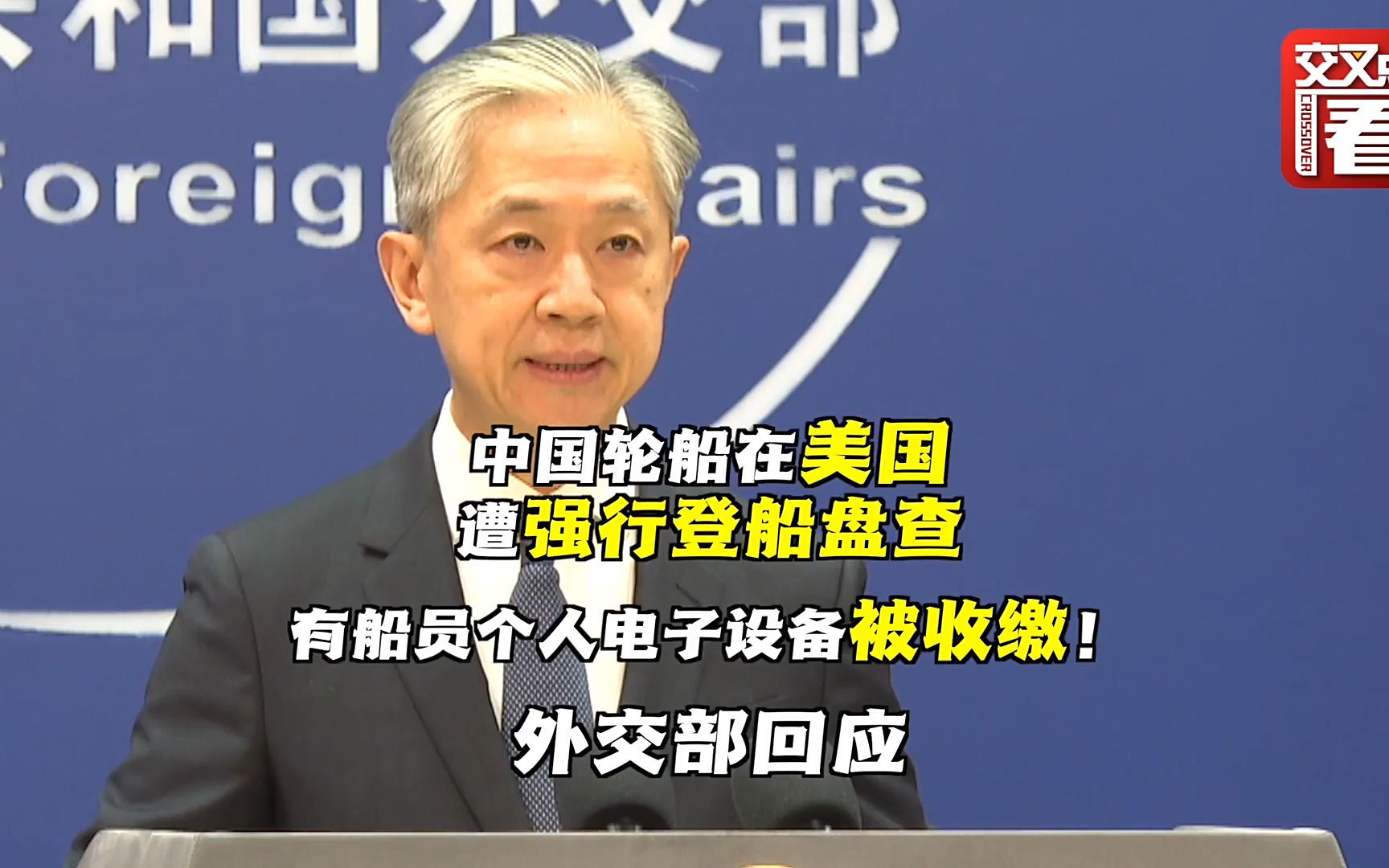 中国轮船遭美方无理盘查滋扰 外交部回应