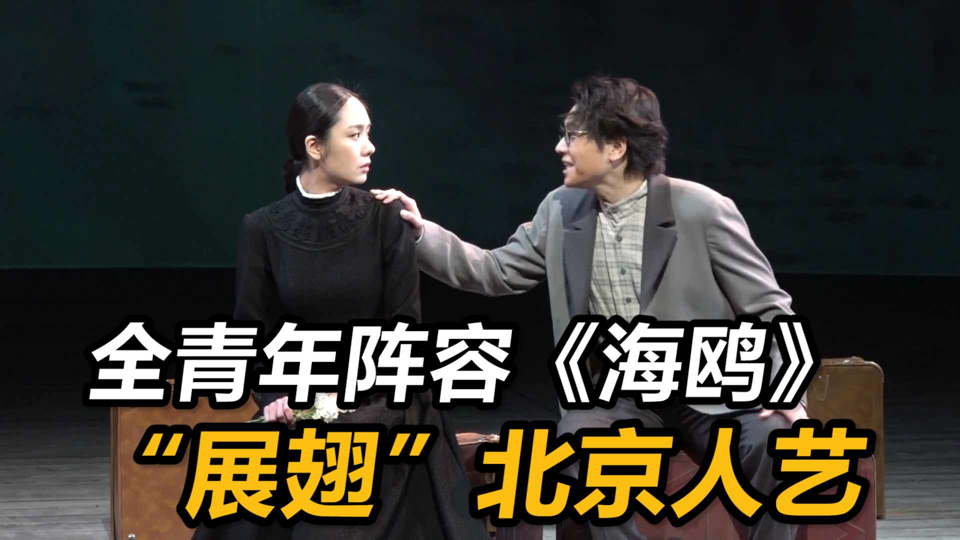 无限可能！全青年阵容《海鸥》“展翅”北京人艺