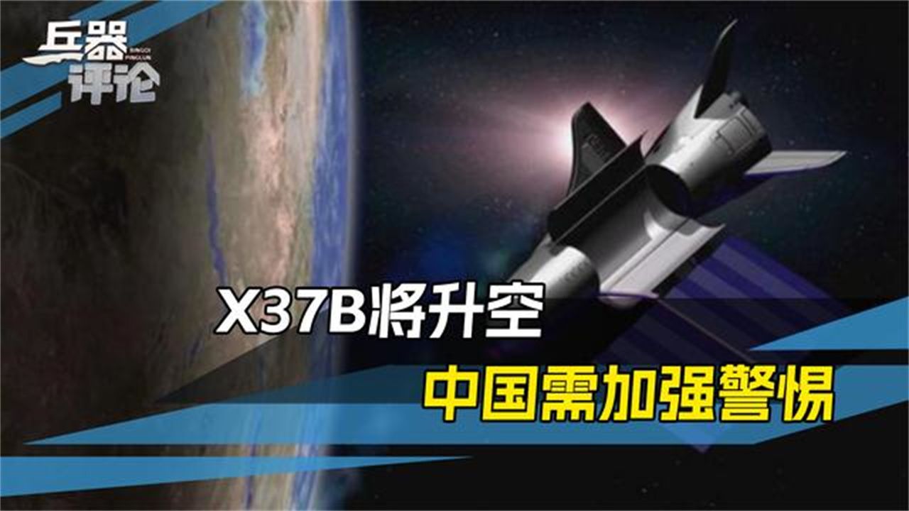X37B将升空，目的是啥，美绝口不提，但打卫星能力中国需警惕
