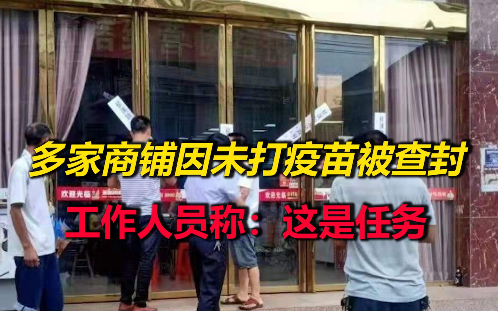多家商铺因未打疫苗被查封15天？事后工作人员称：这是任务