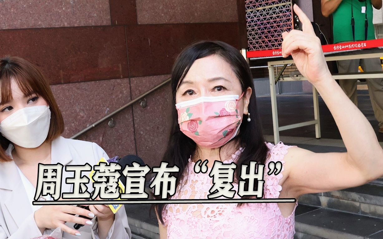 彻底杠上蒋万安，周玉蔻宣布“复出”，再炒蒋家绯闻
