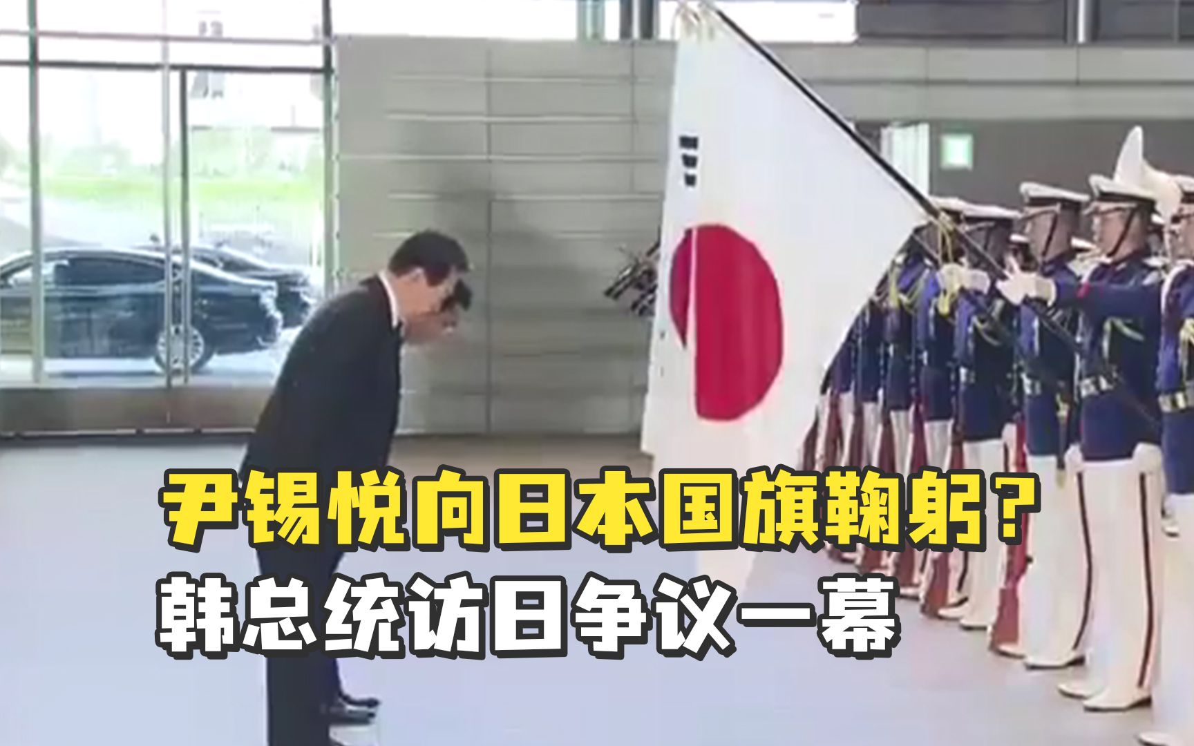尹锡悦向日本国旗鞠躬？韩总统访日争议一幕
