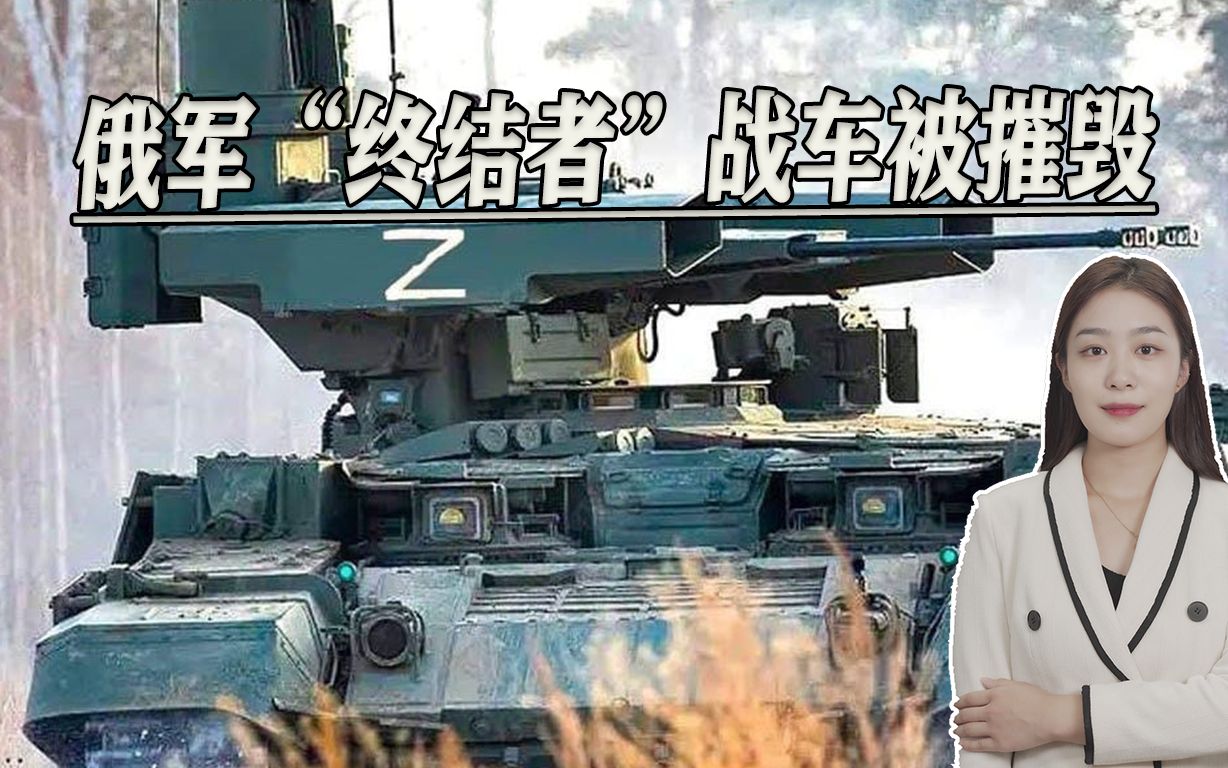 仅列装12辆，俄军首辆“终结者”战车被摧毁，乌克兰兴高采烈
