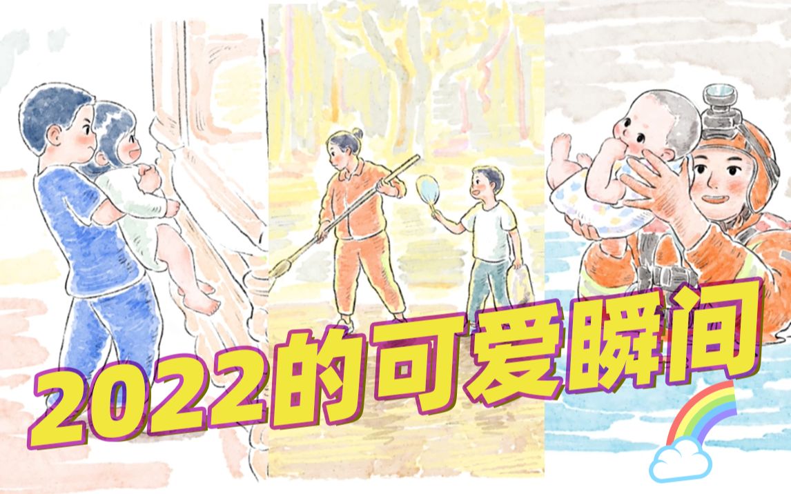 2022这些瞬间，看了一遍又一遍！