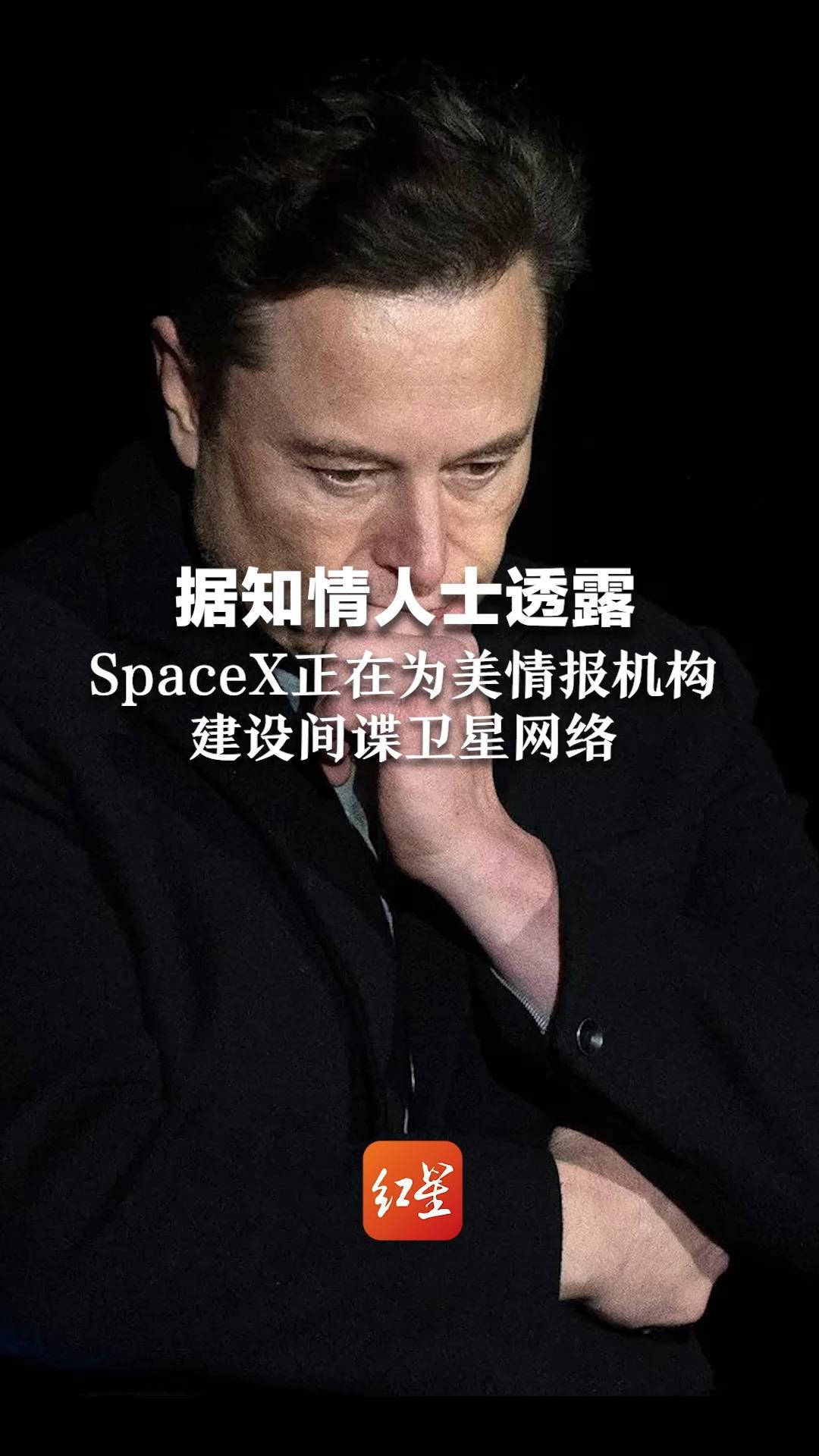据知情人士透露：SpaceX正在为美情报机构建设间谍卫星网络