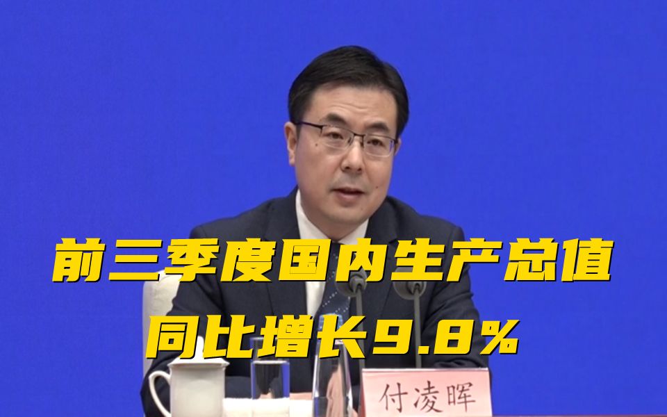 中国前三季度国内生产总值同比增长9.8%