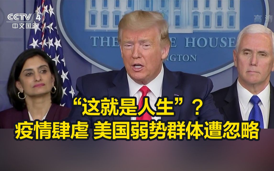 这就是人生？新冠肺炎肆虐 美国弱势群体遭忽略