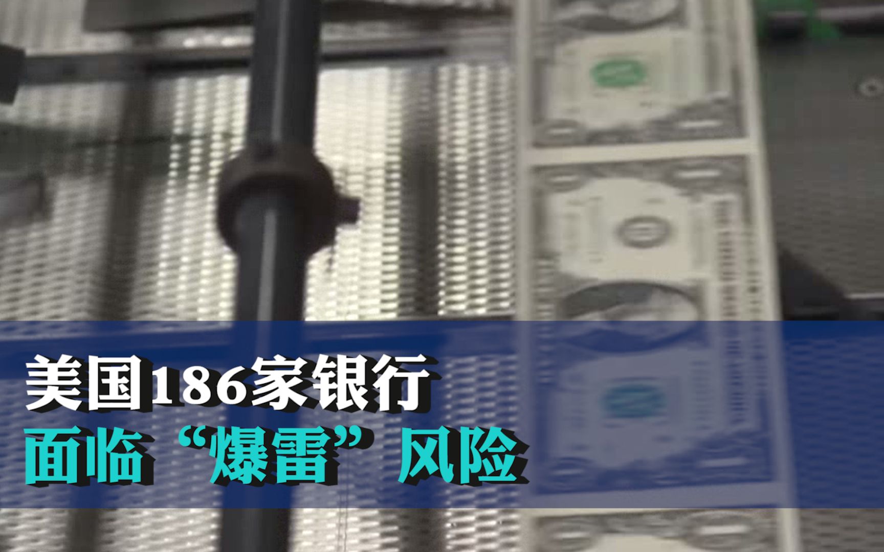 美国186家银行面临“爆雷”风险