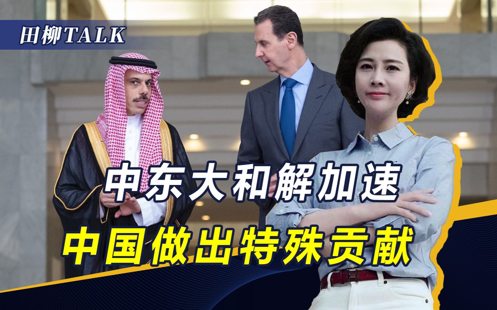 中东“和解”加速，叙利亚不再被“孤立”，中国作出特殊贡献