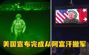 “最后一名撤离阿富汗的美军士兵”