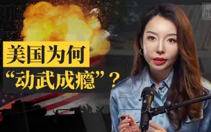 真相放大镜｜起底四百余场“美国战争”：美国战争权制衡机制是如何失效的？