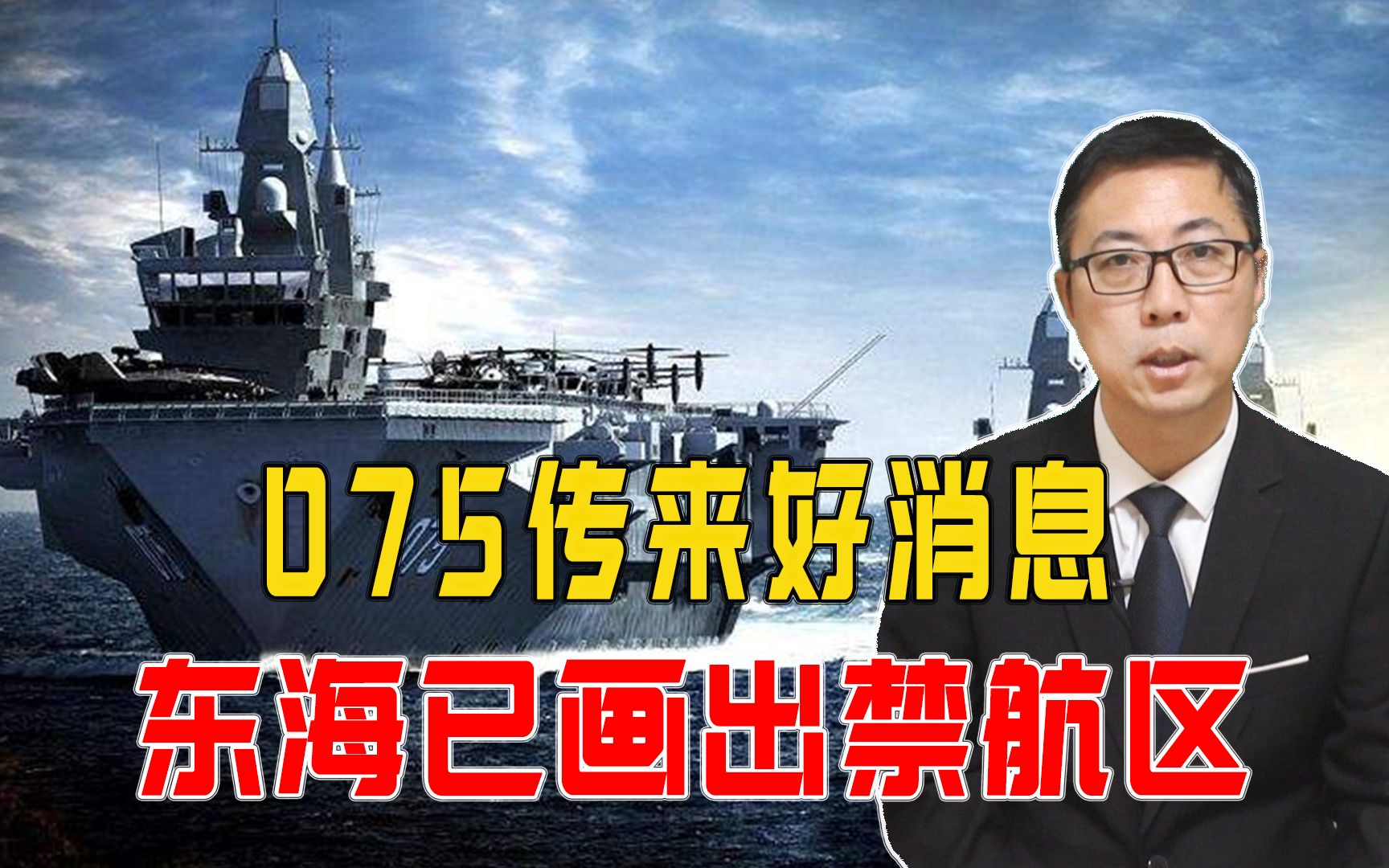 正式交付已进入倒计时，国产075传来好消息，东海已画出禁航区