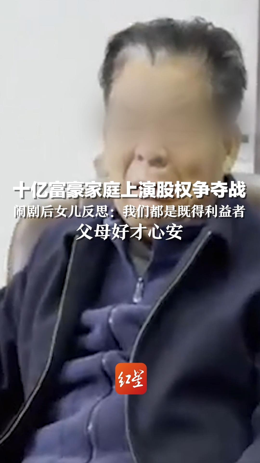 十亿富豪家庭上演股权争夺战 闹剧后女儿反思：我们都是既得利益者，父母好才心安