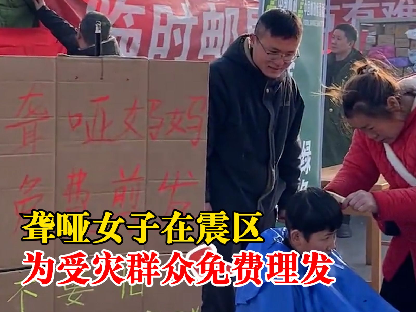聋哑女子在震区为受灾群众免费理发：儿子带她从自驾游途中赶来