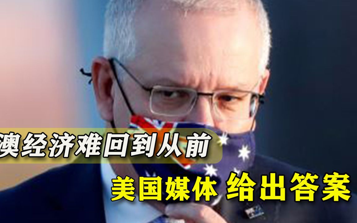 澳大利亚经济付出代价，美媒断言：即便疫情控制也无法回到从前
