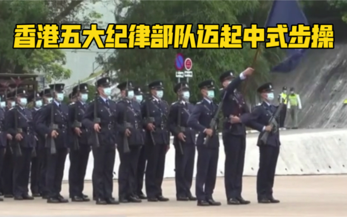 香港五大纪律部队迈起中式步操