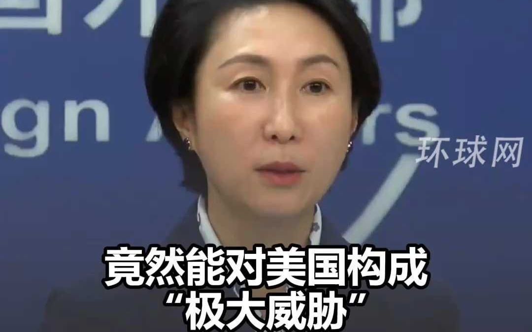 外交部：相信大蒜做梦都想不到，竟能对美国构成“极大威胁”