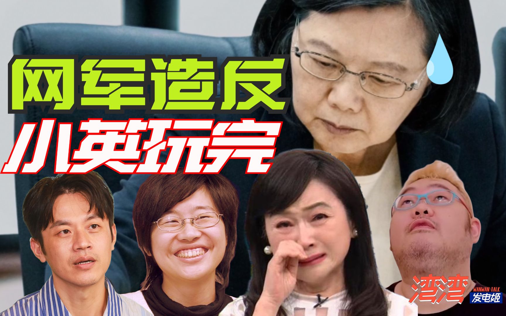 不止周玉蔻出事！蔡英文“网军乱台”报应来了，台湾选举沦为笑话