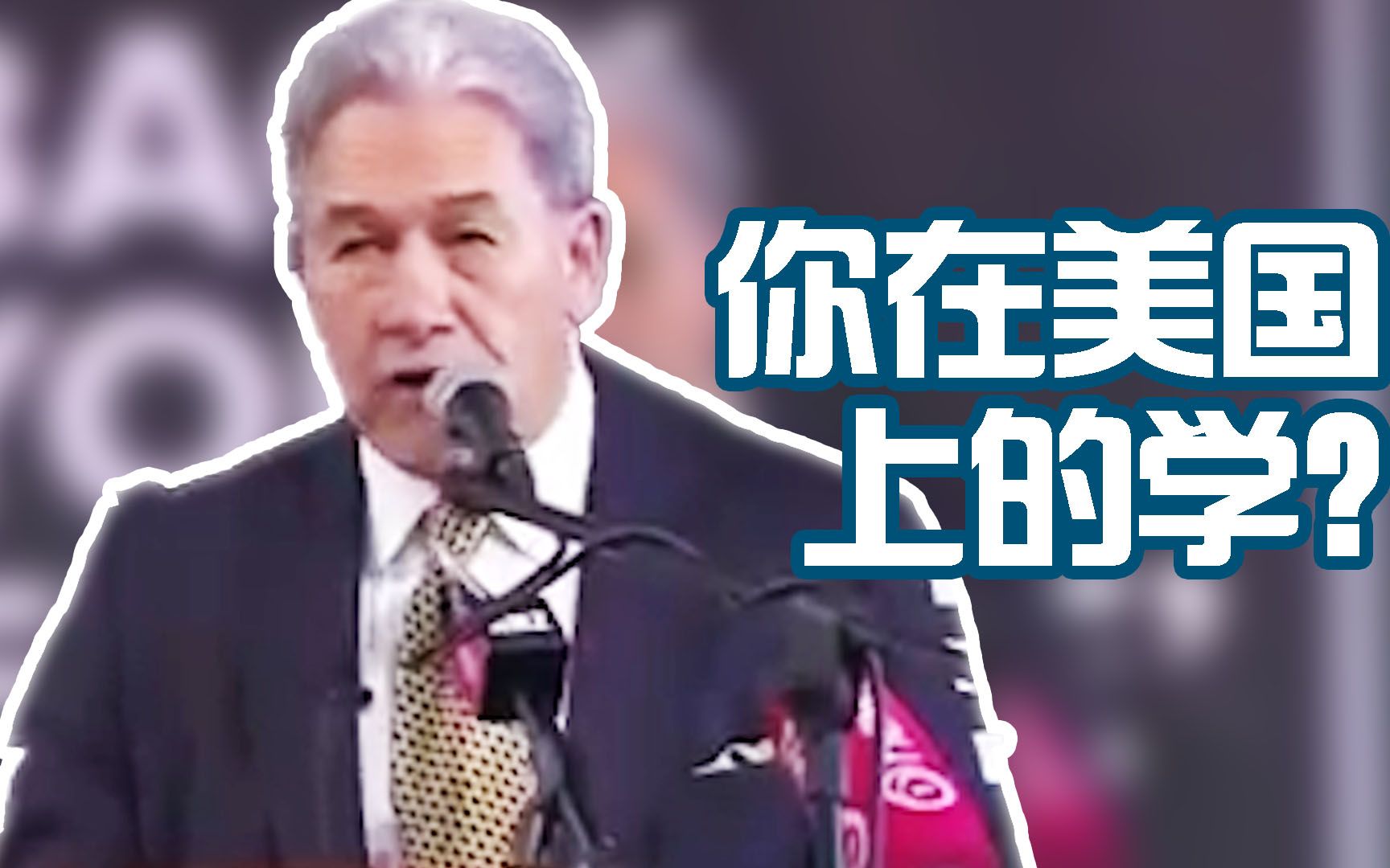老双关了！反智人士称新冠不存在 新西兰副总理：你在美国上的学吧？