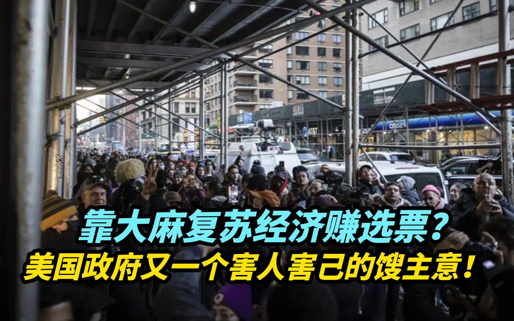 靠大麻复苏经济赚选票？美国政府又一个害人害己的馊主意！