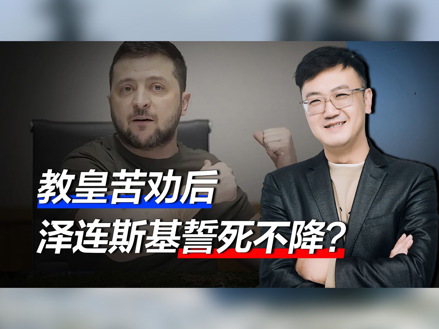 教皇苦劝后，泽连斯基拒绝投降？要战斗到底，再嚣张恐谁也救不了