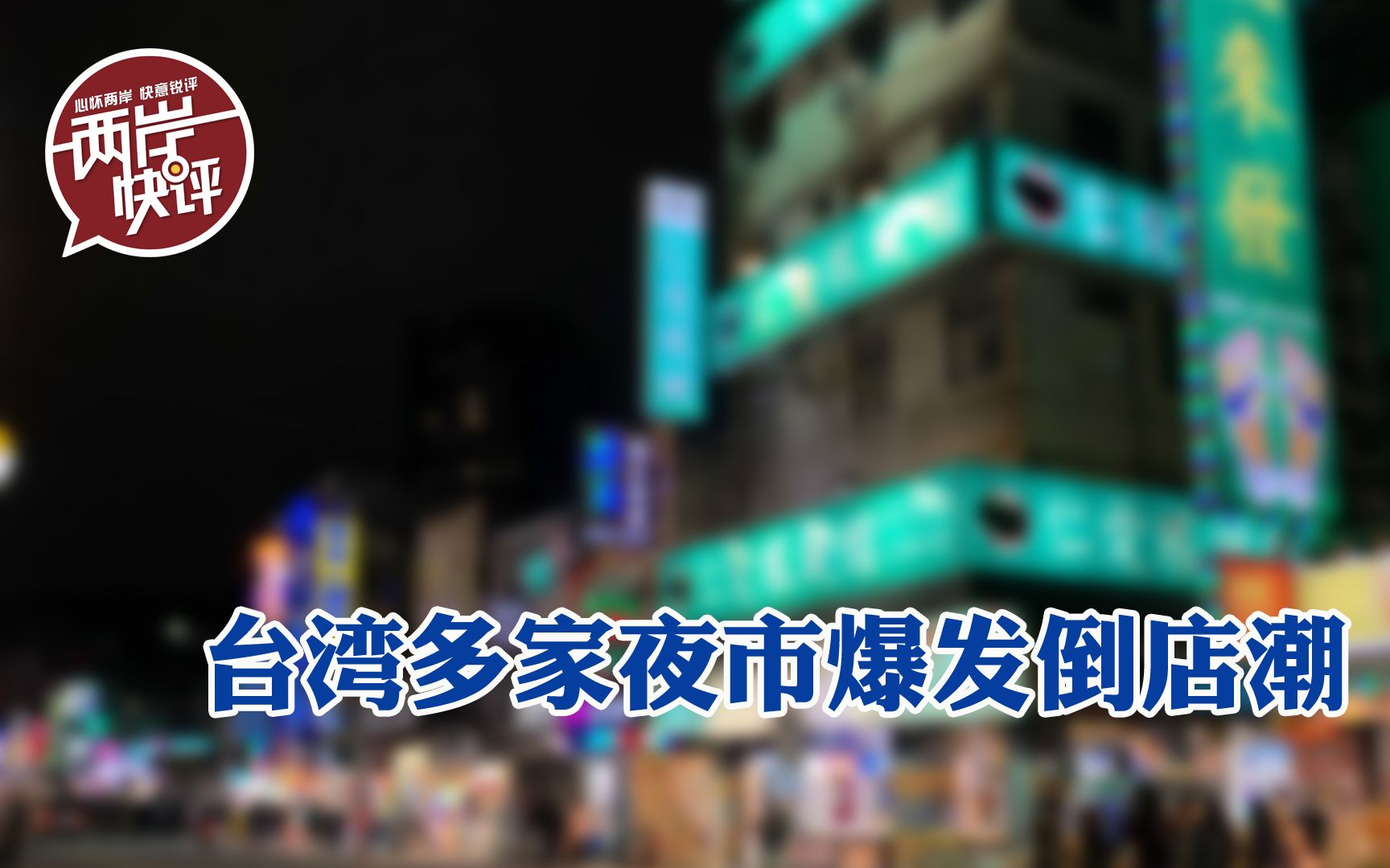 台湾多家夜市爆发倒店潮，民进党“拼台独”害苦台湾人民