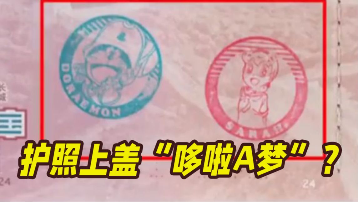 “熊孩子”在护照上盖了个“哆啦A梦” 老妈被出入境边防检查站民警拦下...