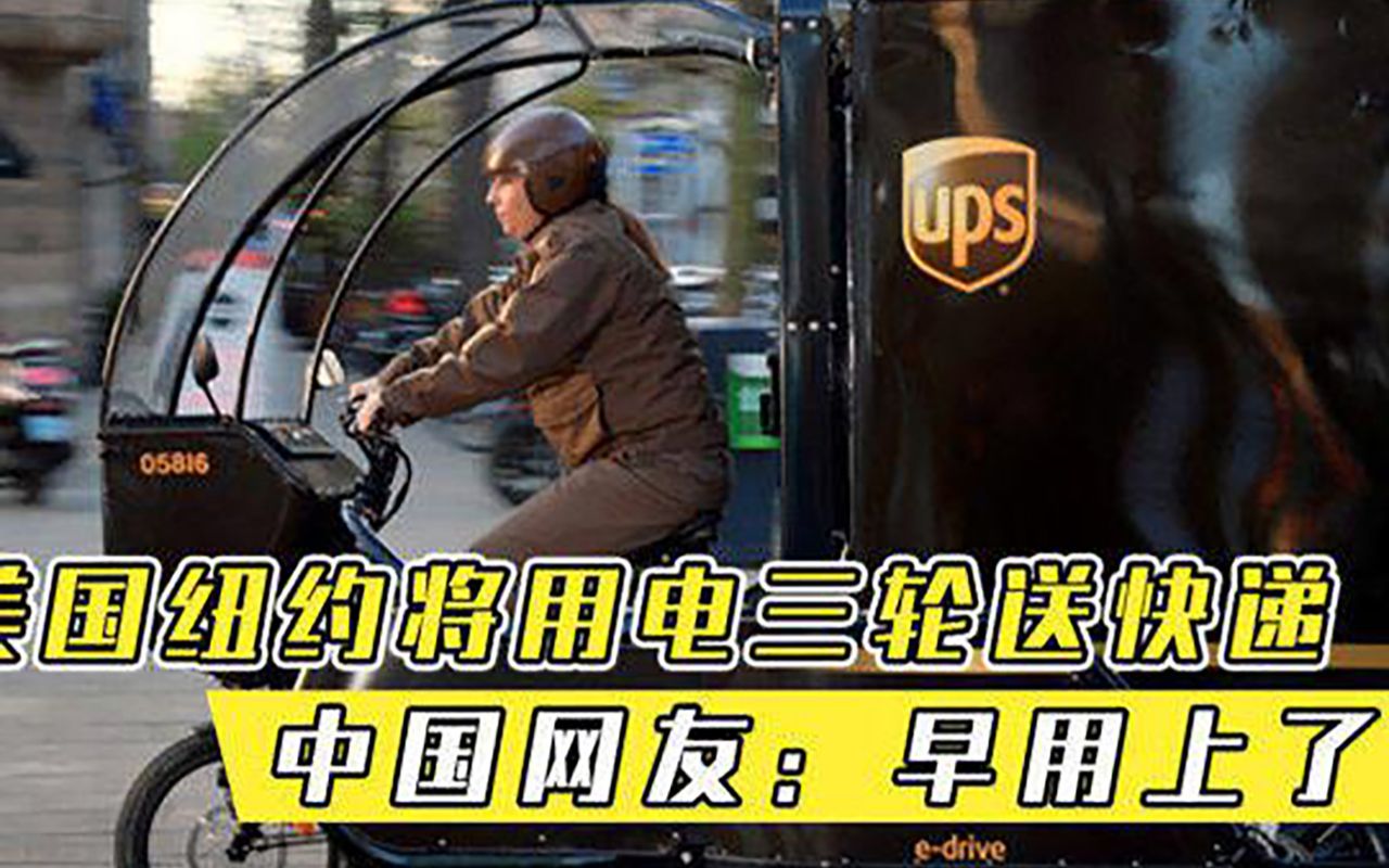 美议员称电三轮是纽约快递的未来，中国网友这不是三蹦子