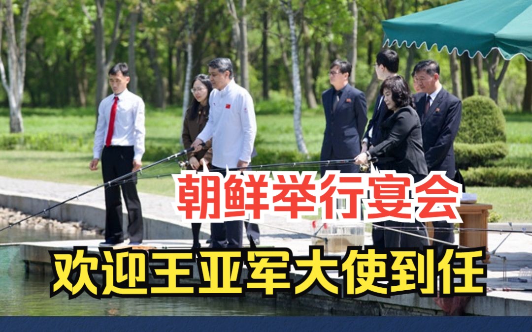 朝鲜政府举行宴会欢迎王亚军大使到任 宴会前朝鲜崔善姬外相邀请王亚军大使共同垂钓