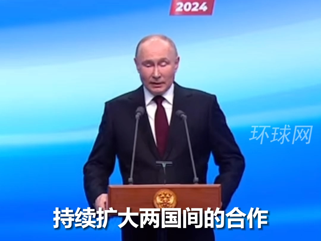 普京赢得俄总统大选后发表讲话：未来几年我们将为了俄中两国人民福祉，持续扩大两国间的合作