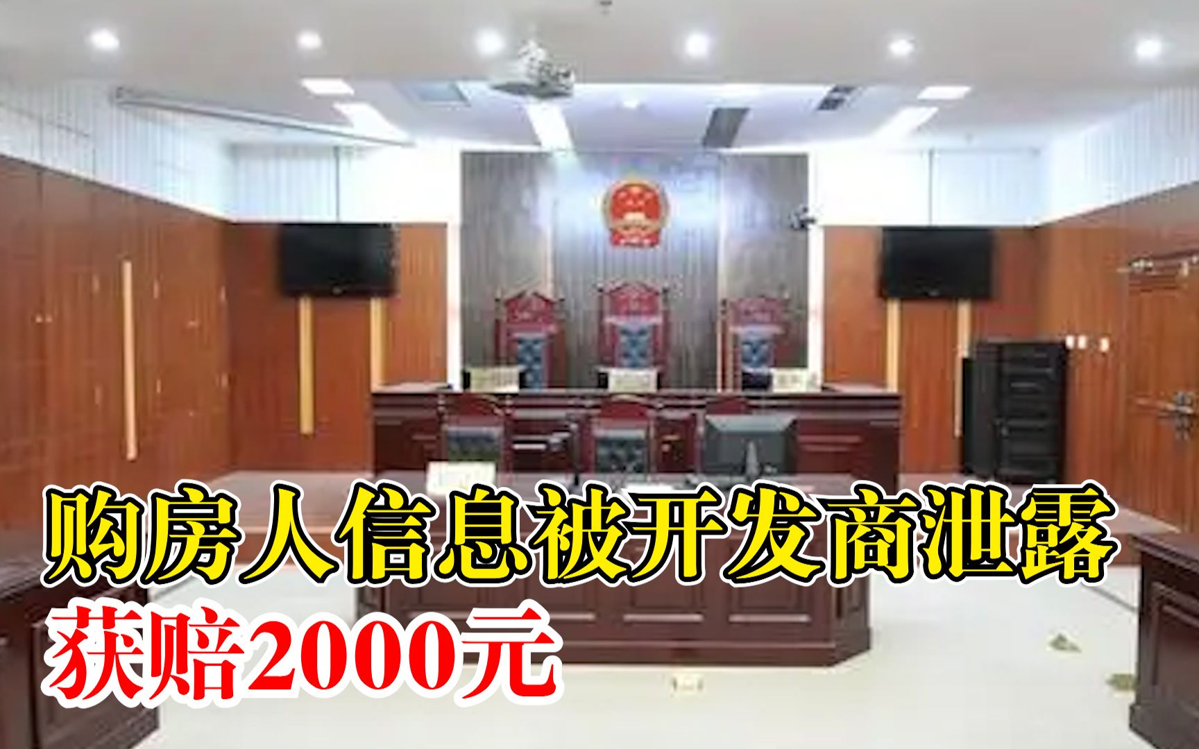 开发商泄露购房人信息被判赔2千：交房后接到装修商家推销电话