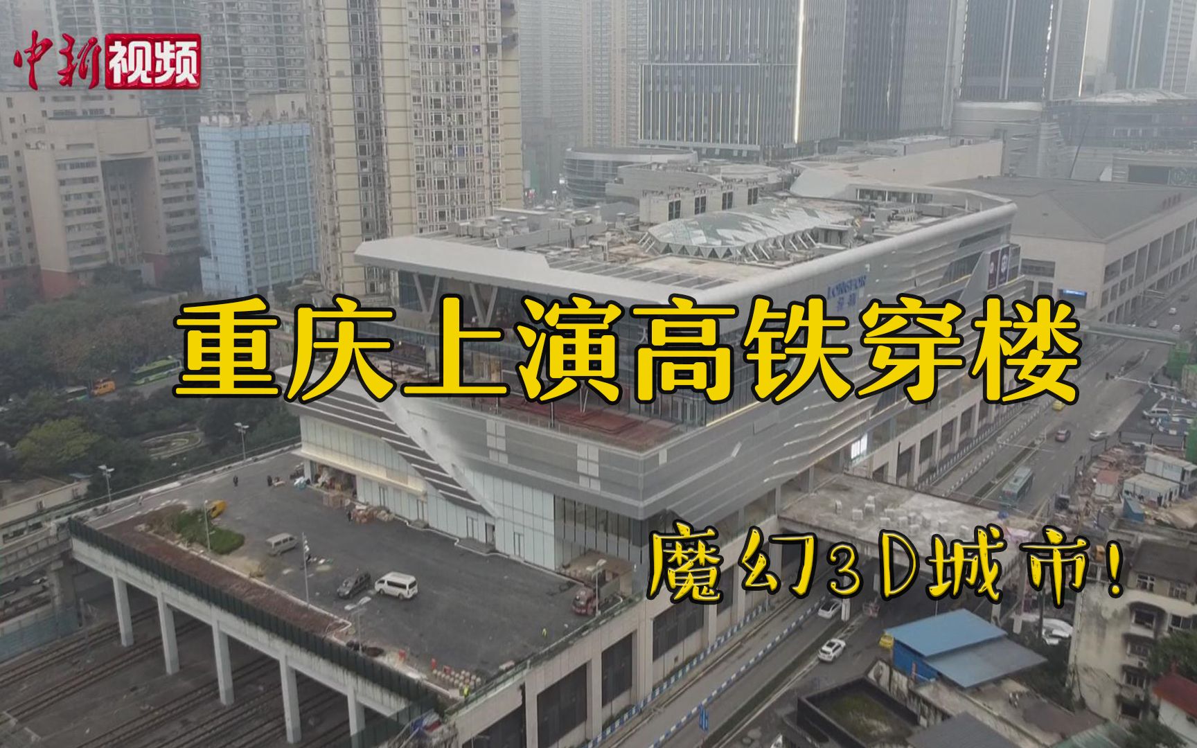 魔幻3D城市！重庆上演高铁穿楼