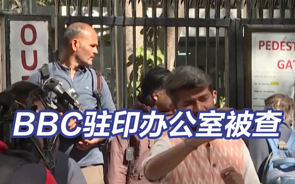 印度出动50余名税务官查办BBC驻印办公室