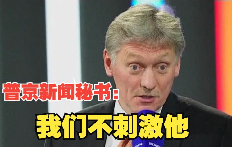 普京新闻秘书：考虑到拜登易怒、疲劳甚至健忘 我们不刺激他