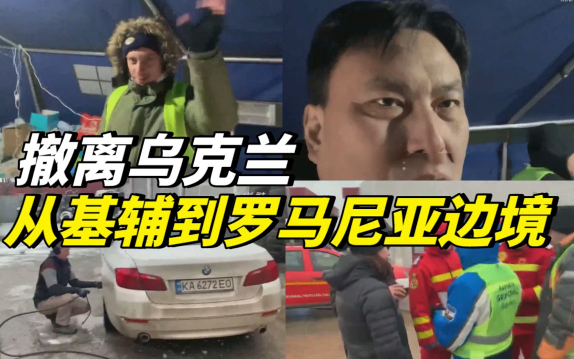 撤离乌克兰，从基辅到罗马尼亚边境