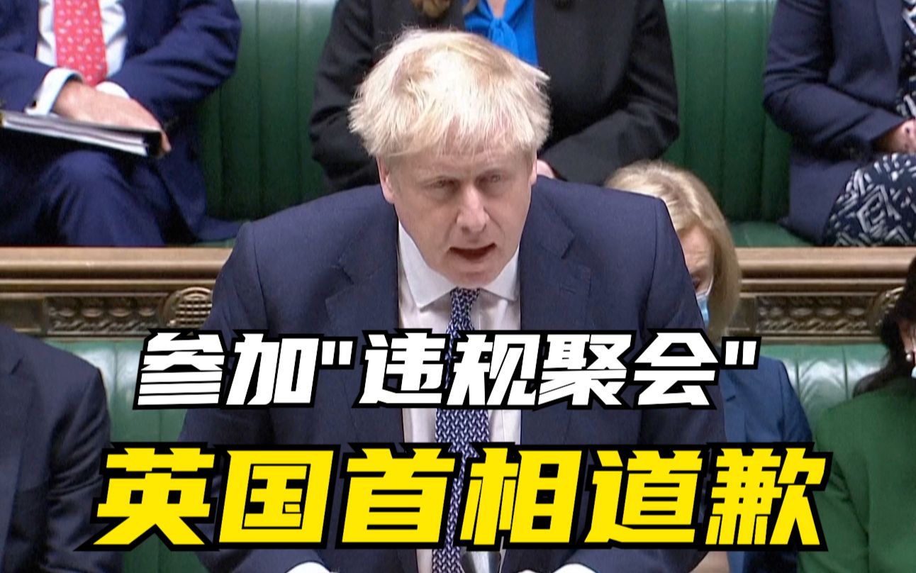 英国首相承认参加“违规聚会”反对党领袖要求其辞职