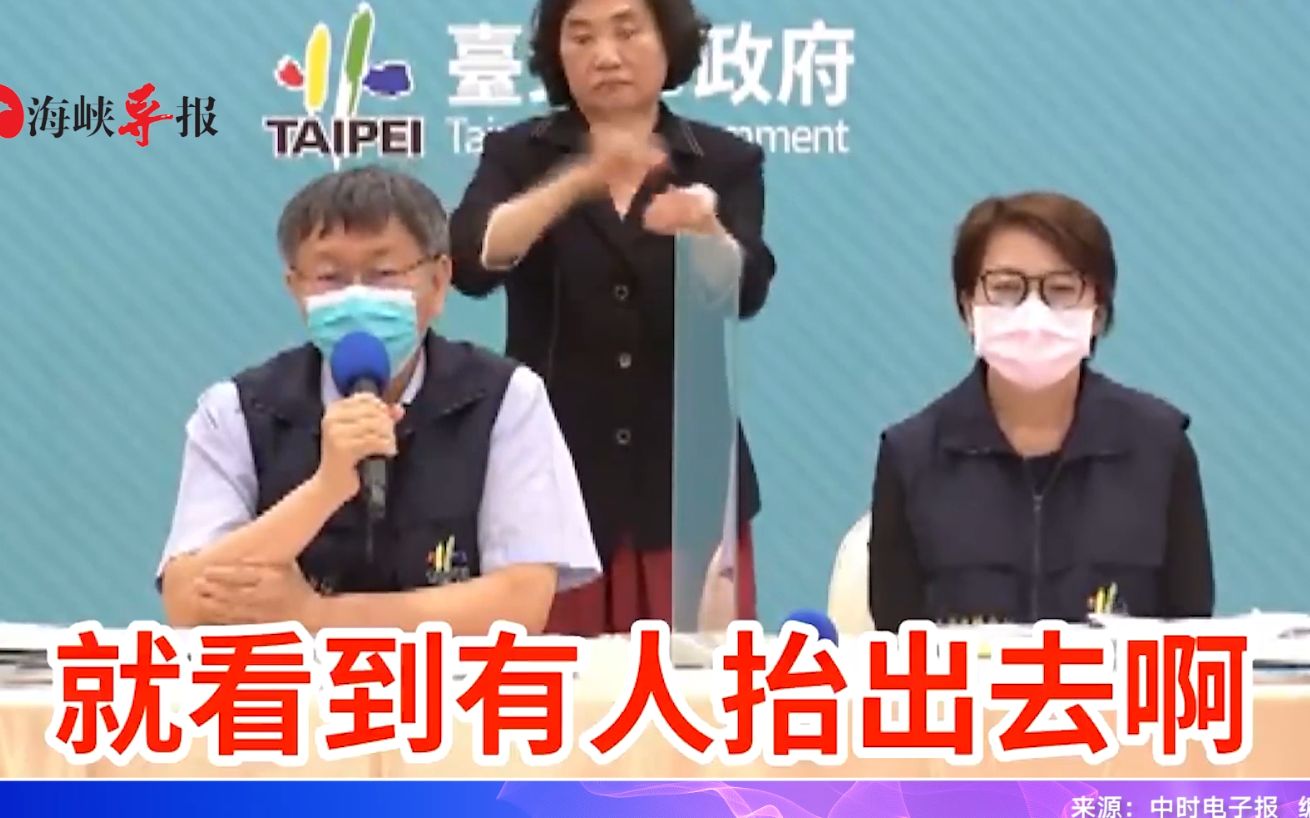 柯文哲亲眼目睹有人被出去，怒呛民进党：不要在办公室里看数字