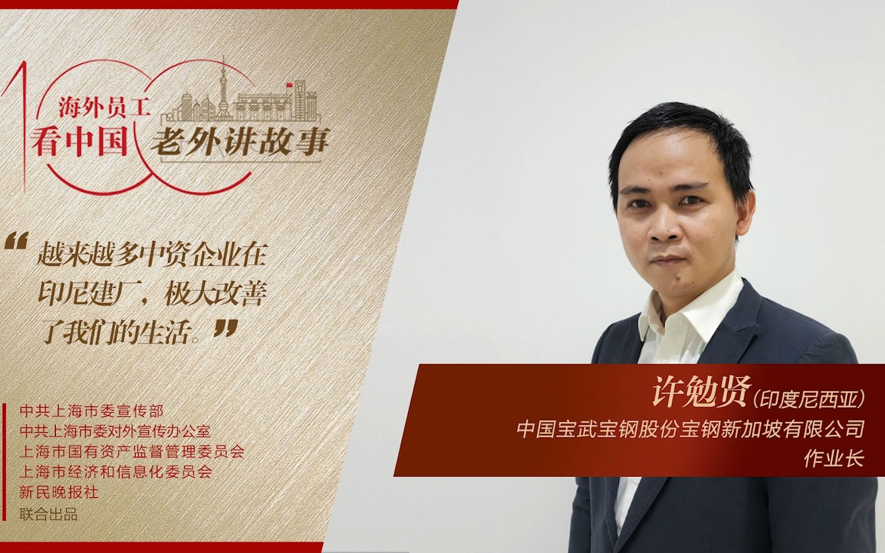 许勉贤：越来越多汽车和厂房用上了我们的钢材，中国企业给印尼带来很大改变