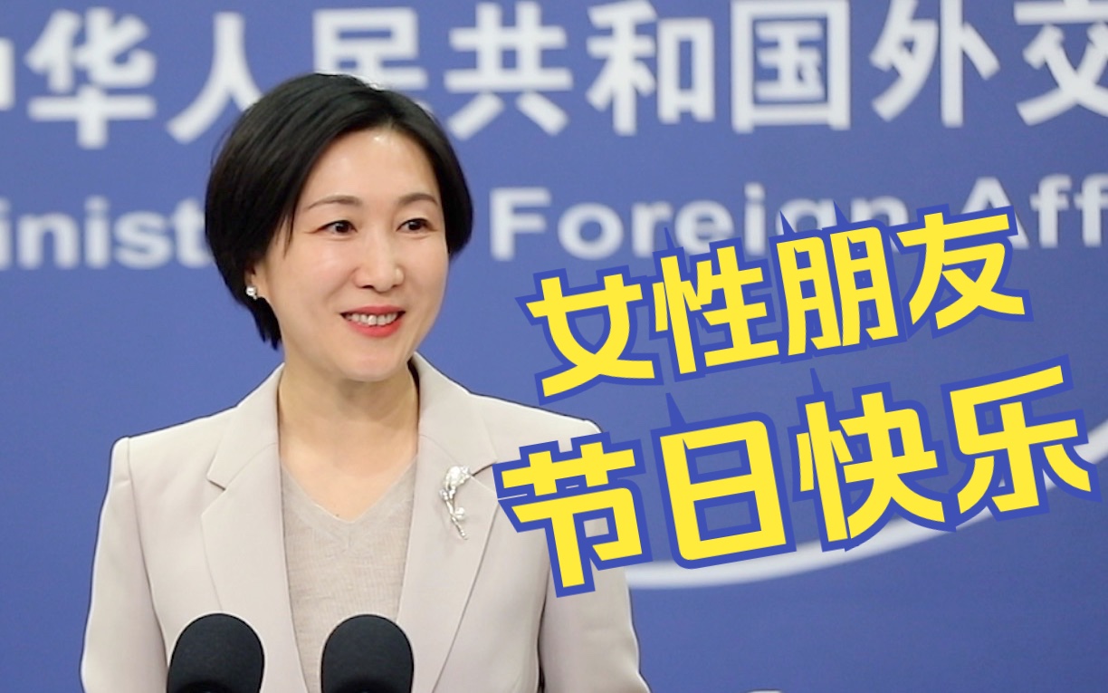 外交部发言人毛宁：祝愿所有的女性朋友妇女节快乐