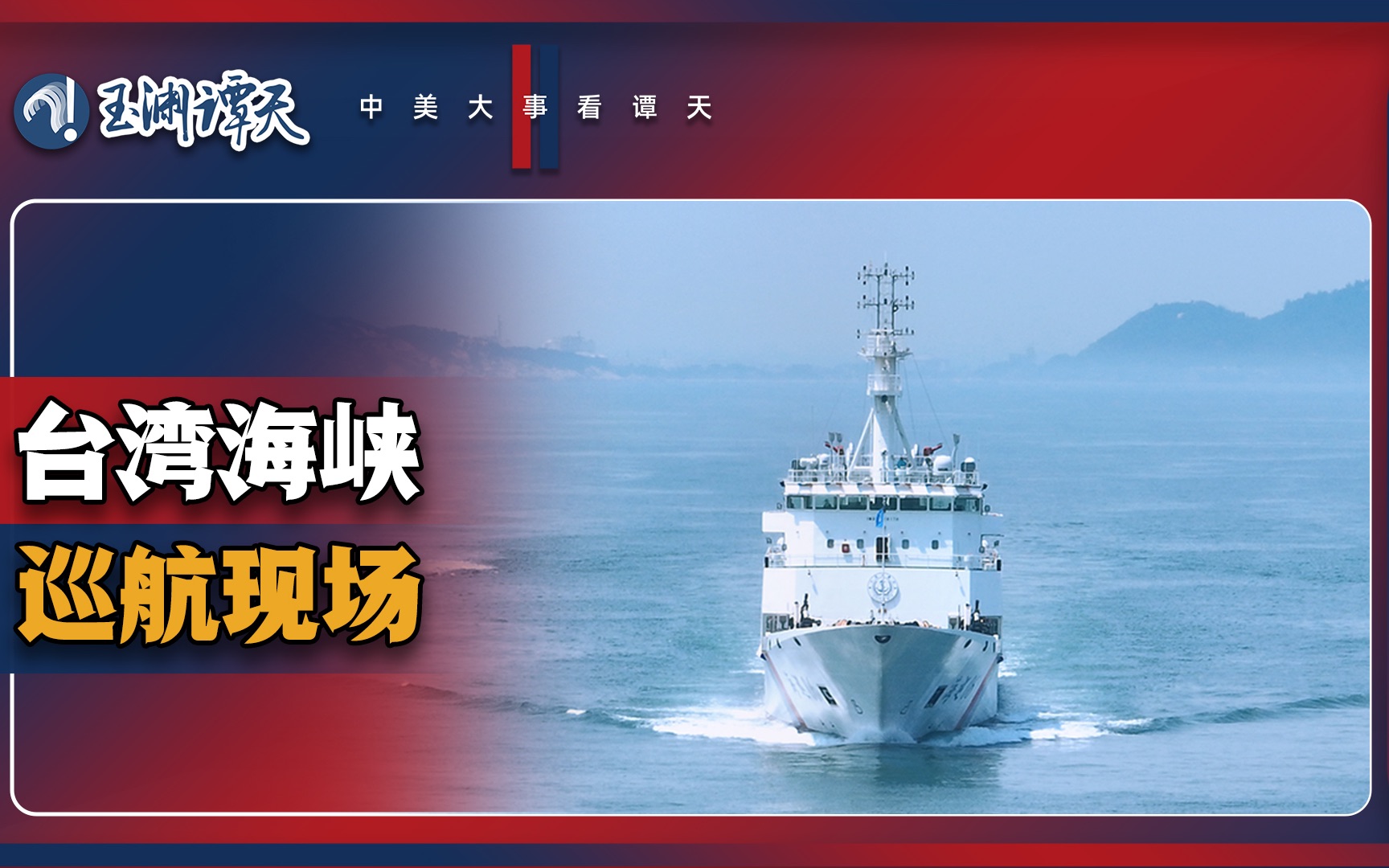 直击：海巡06福建南部海域巡航现场