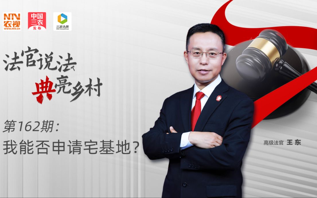 法官说法丨我能否申请宅基地？