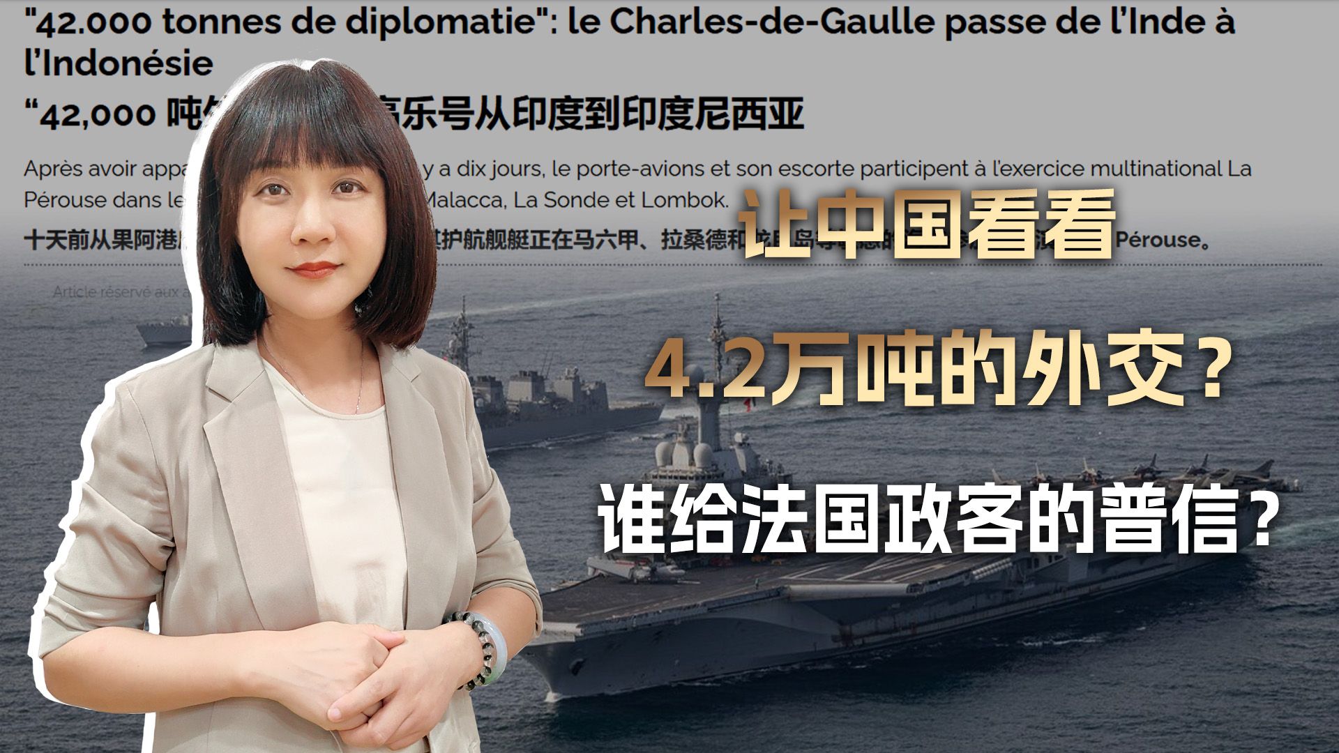 唯一航母送来亚太，法军很普信：让中国看看什么叫4.2万吨的外交