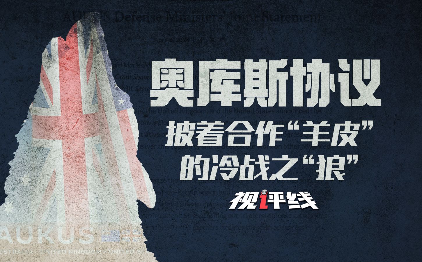 视评线丨奥库斯协议：披着合作羊皮的冷战之狼