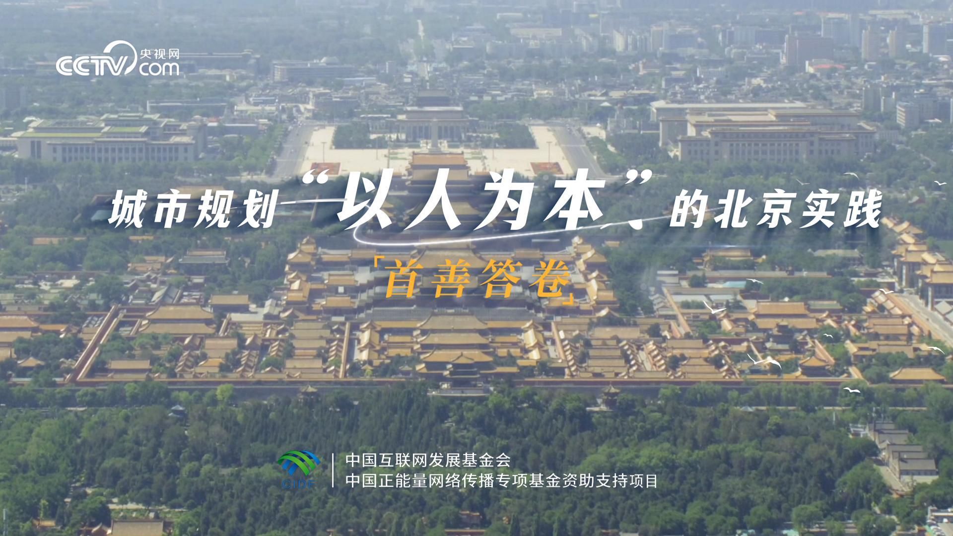 首善答卷｜城市规划“以人为本”的北京实践