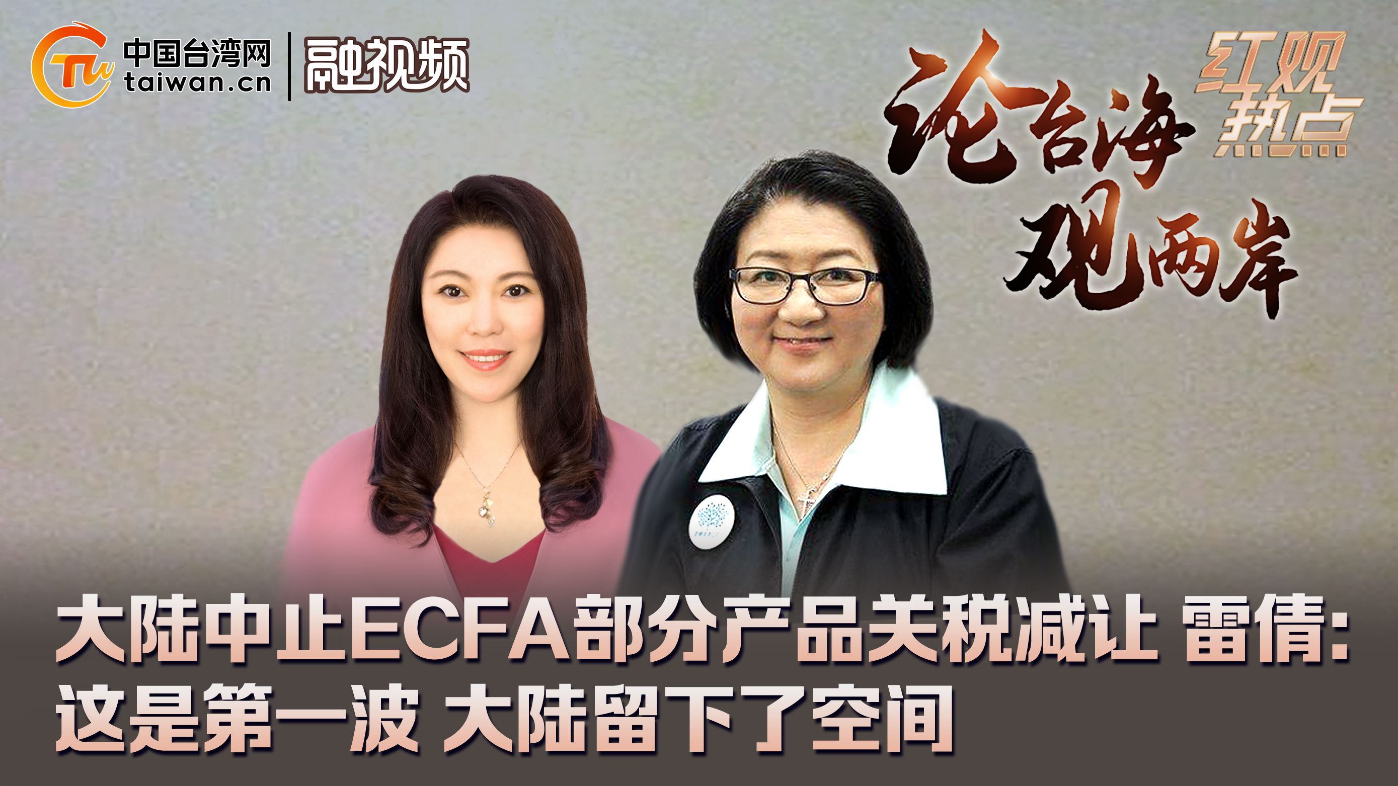 大陆中止ECFA部分产品关税减让 雷倩：这是第一波 大陆留下了空间
