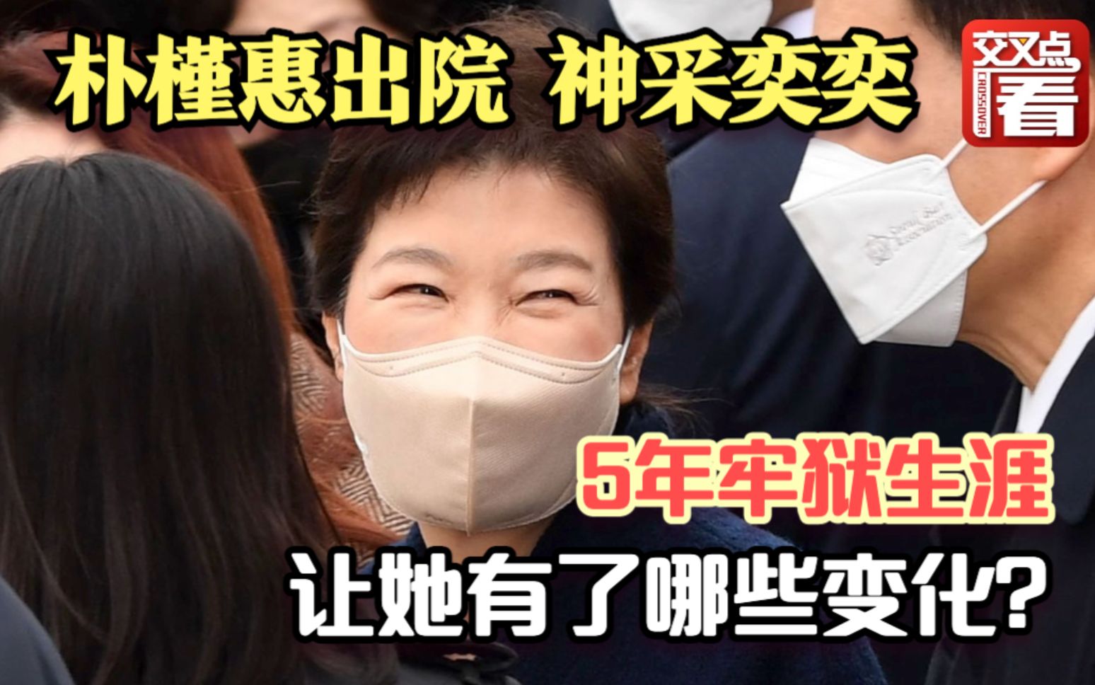 朴槿惠出院神采奕奕！前往老家别墅开启养老生活 回顾她近5年的牢狱生涯，肉眼可见地苍老了