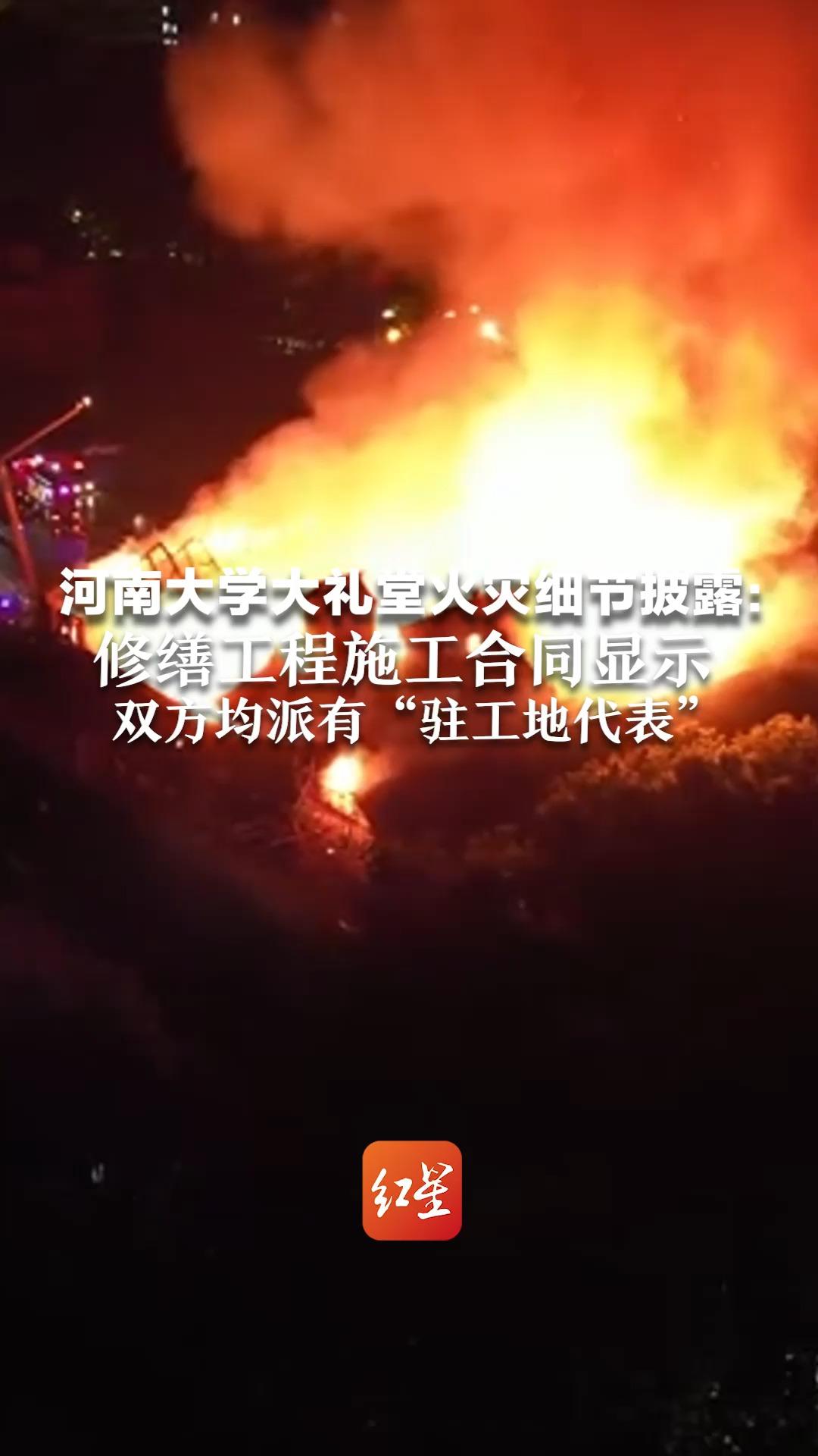 河南大学大礼堂火灾细节披露：修缮工程施工合同显示，双方均派有“驻工地代表”