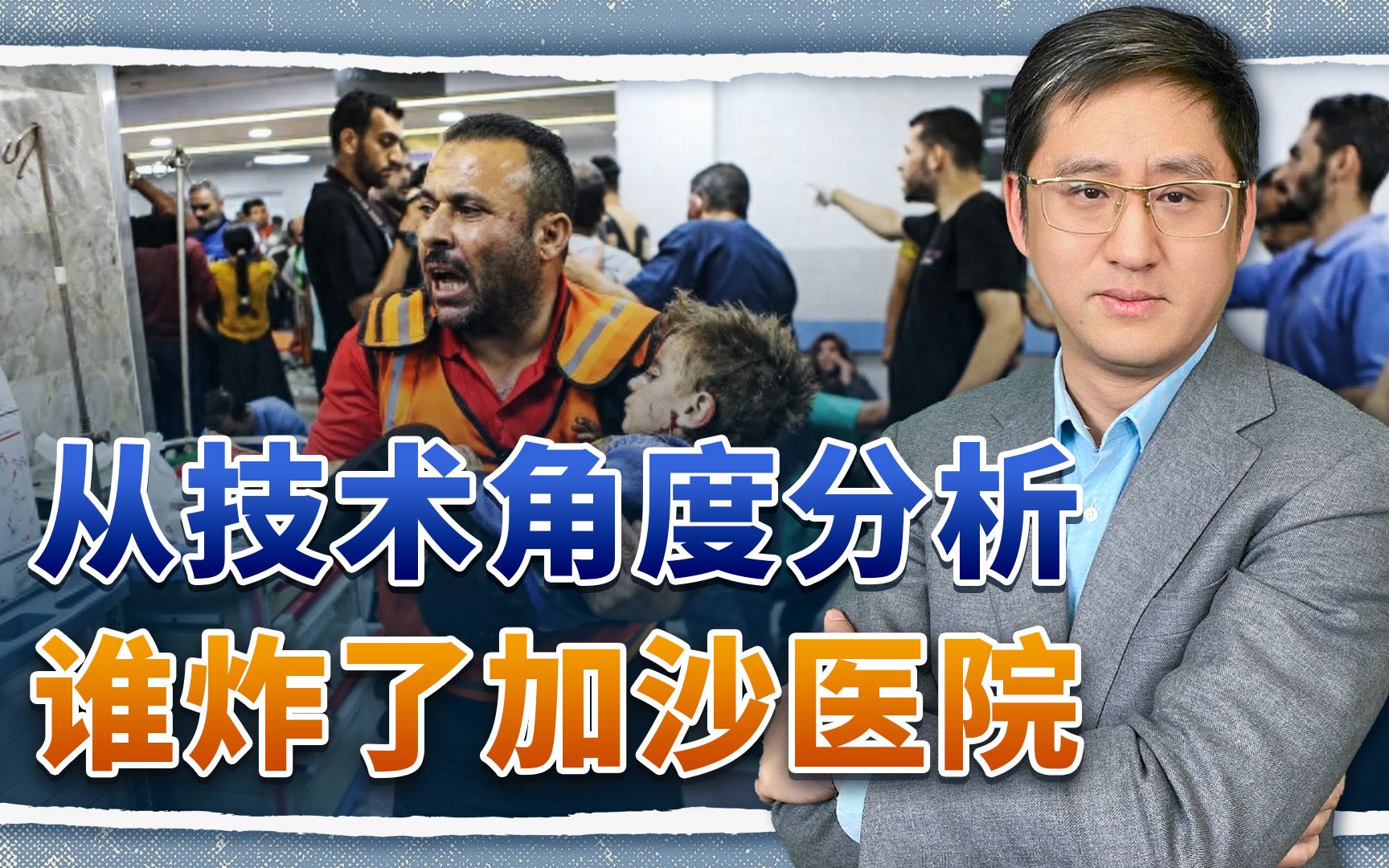 加沙医院被炸，哈马斯以色列相互指责，用技术角度分析是谁干的？