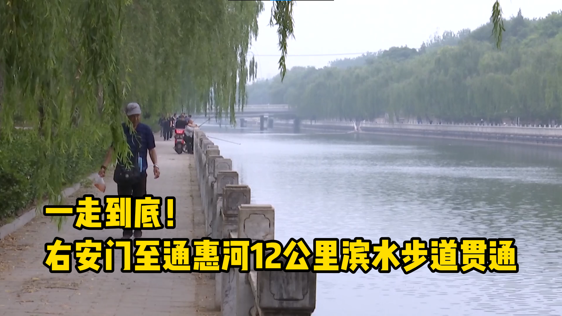 一走到底！右安门至通惠河12公里滨水步道贯通